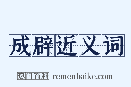 成辟近义词是什么意思的图片